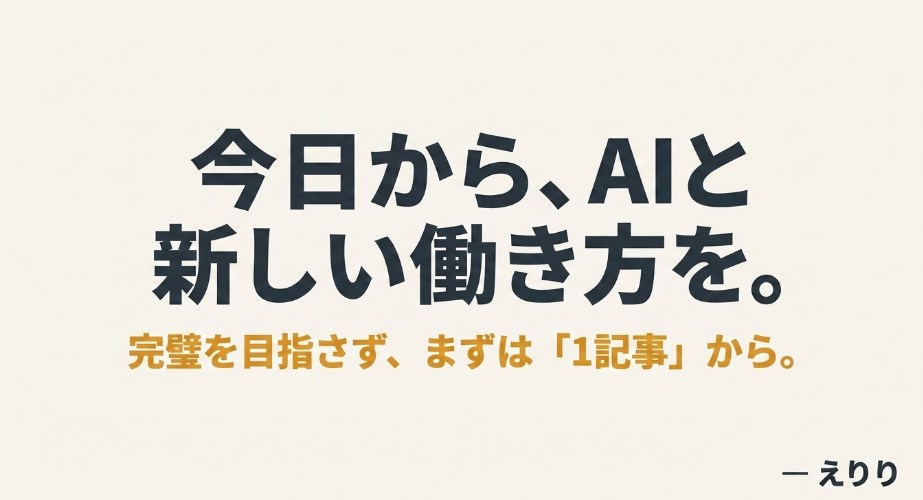 今日からAIと新しい働き方を。完璧を目指さずまずは1記事から