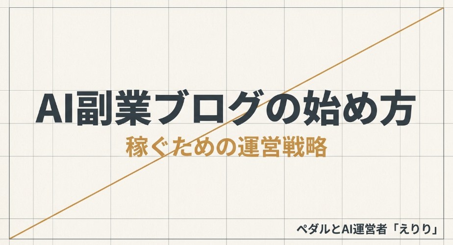 AI副業ブログの始め方と稼ぐための運営戦略