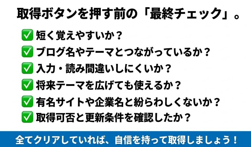 ドメイン取得前に長さ、テーマとの関連、文字の分かりやすさなどを確認するチェックリスト