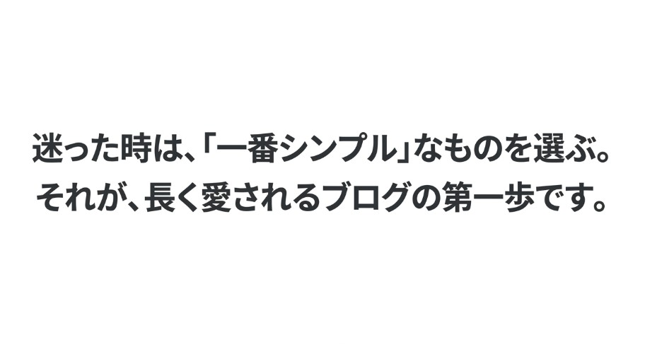 ドメイン名で迷ったときはシンプルな候補を選び、ブログを始めることを勧める