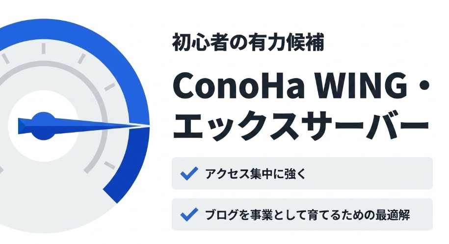 WordPress初心者の有力候補となるConoHa WINGとエックスサーバーを紹介する図