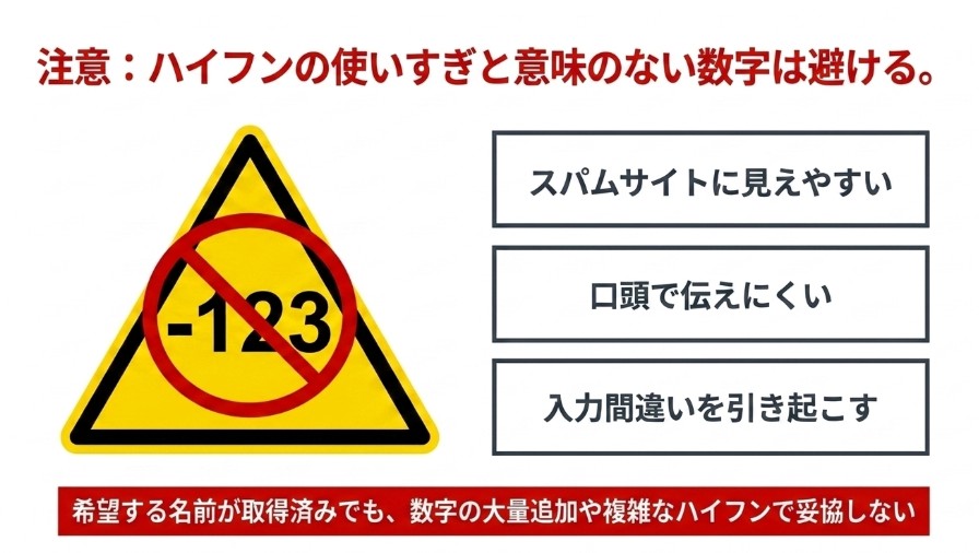 ドメイン名でハイフンや意味のない数字を使いすぎないための注意点