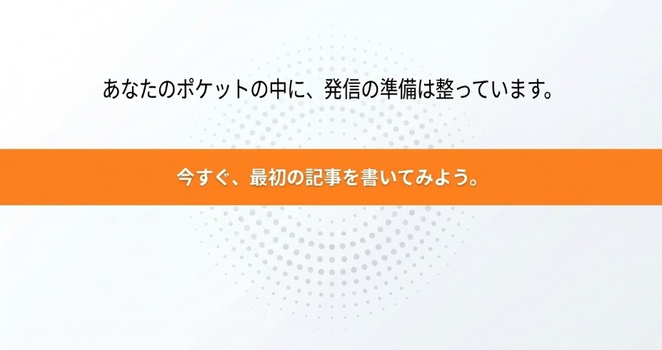 スマホでブログを始める準備はできており、最初の記事を書いてみようと促す