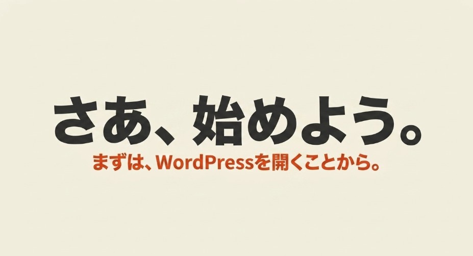 「さあ、始めよう。まずはWordPressを開くことから」とブログ開設の行動を促す