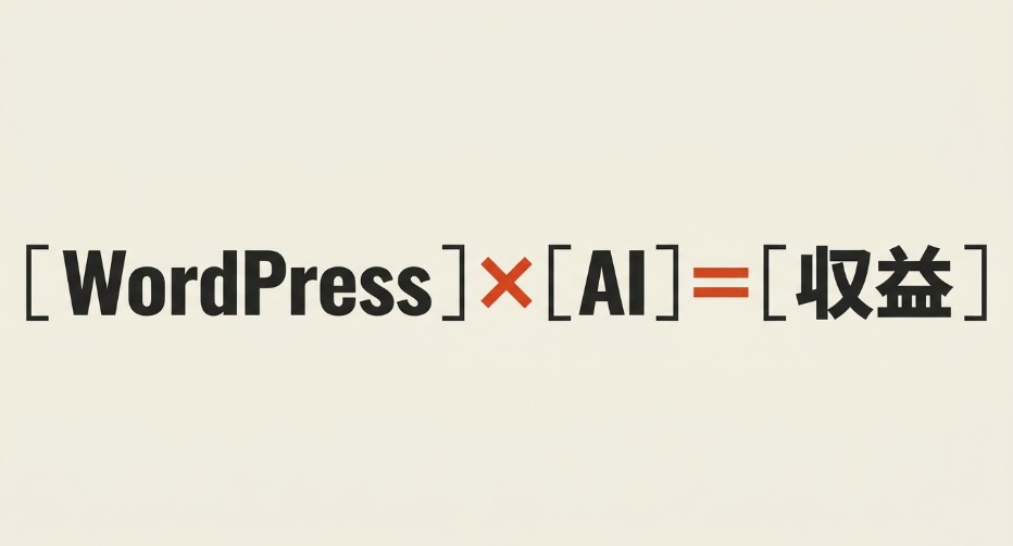 WordPressとAIを組み合わせてブログ収益化を目指す考え方