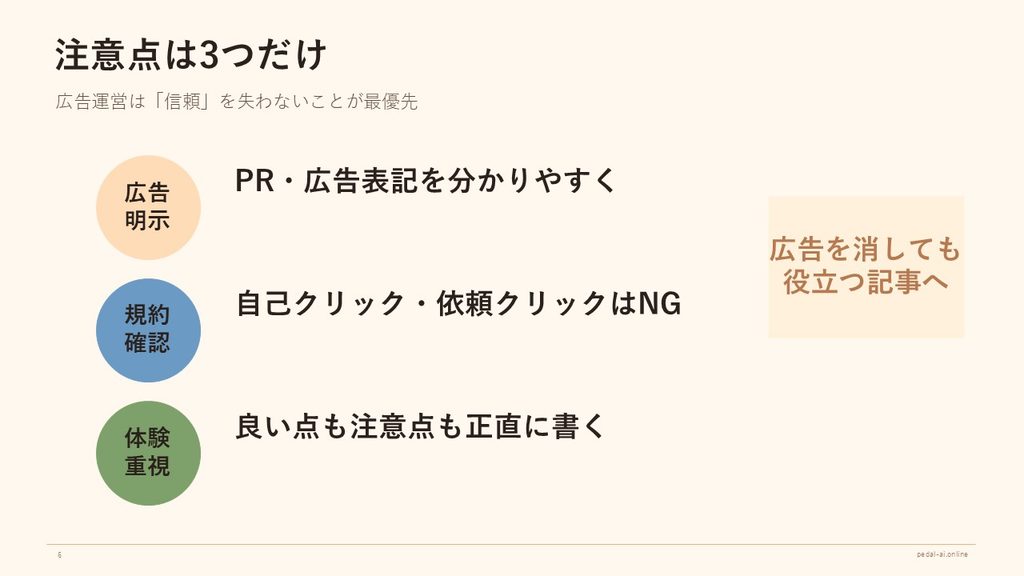 ブログ広告では広告・PR表記、広告サービスの規約確認、実体験に基づく正直な情報発信が重要