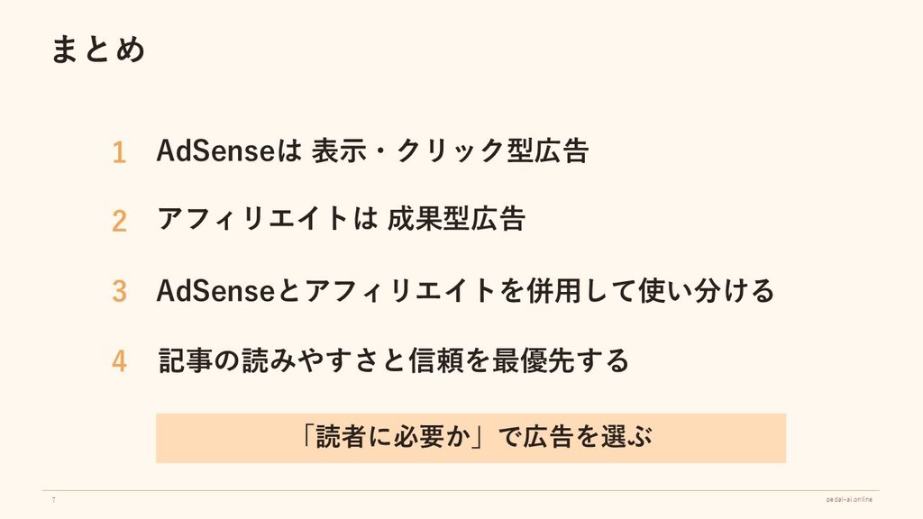 ブログ広告ではAdSenseとアフィリエイトを使い分け、読みやすさと信頼を優先する