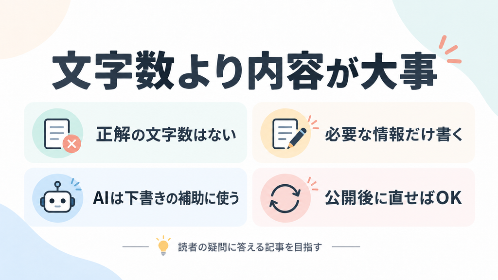 ブログ記事には正解の文字数はなく、必要な情報を書き、AIは下書きの補助に使い、公開後に改善すればよい
