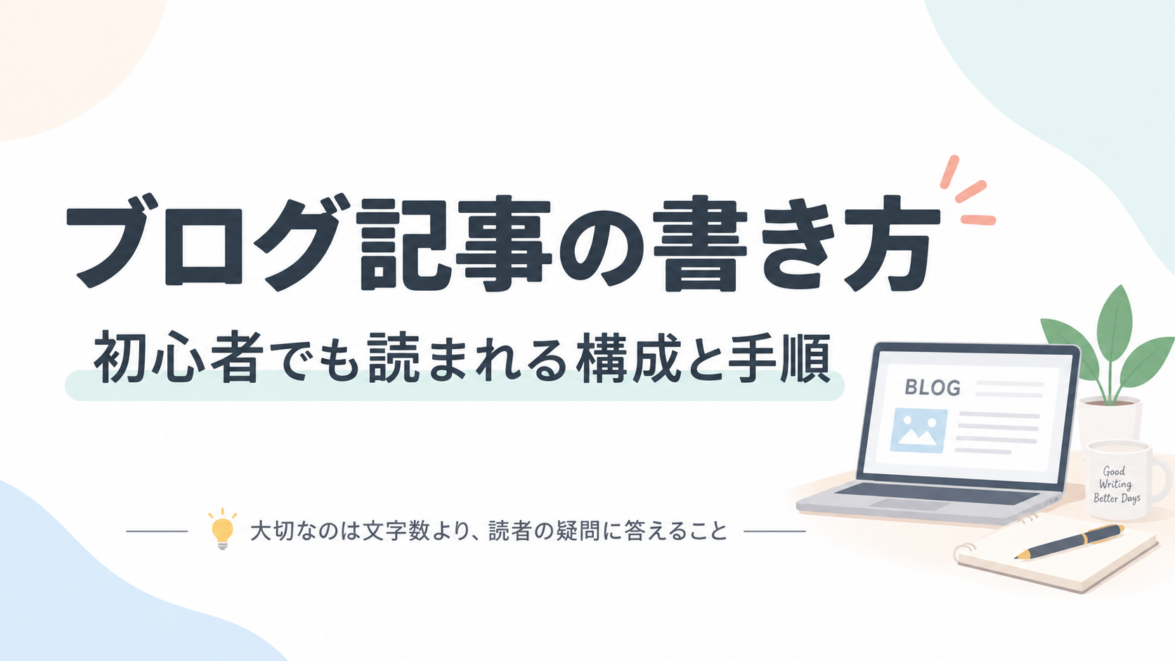 ブログ記事の書き方について、初心者でも読まれる構成と手順、大切なのは文字数より読者の疑問に答えることとまとめた