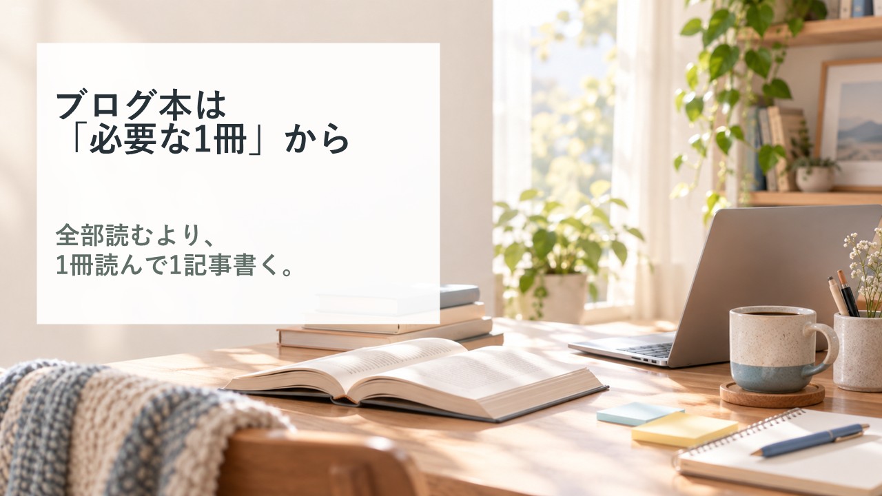 ブログ本は何冊も読むより必要な1冊を選び、読んだら1記事書くことをすすめる