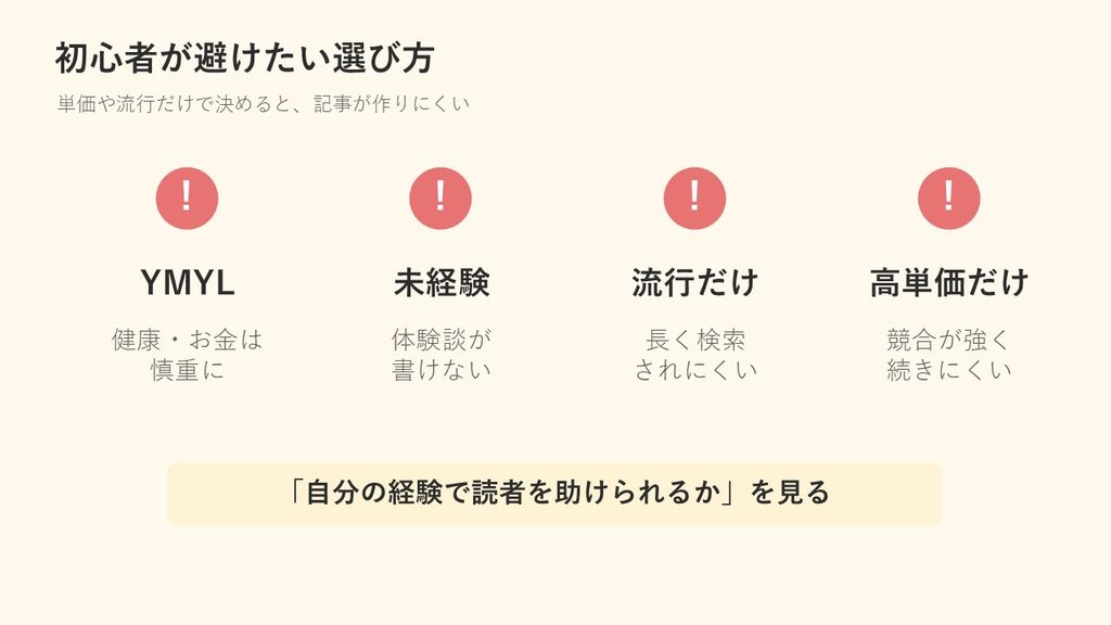 YMYL・未経験・流行だけ・高単価だけでブログジャンルを決めない