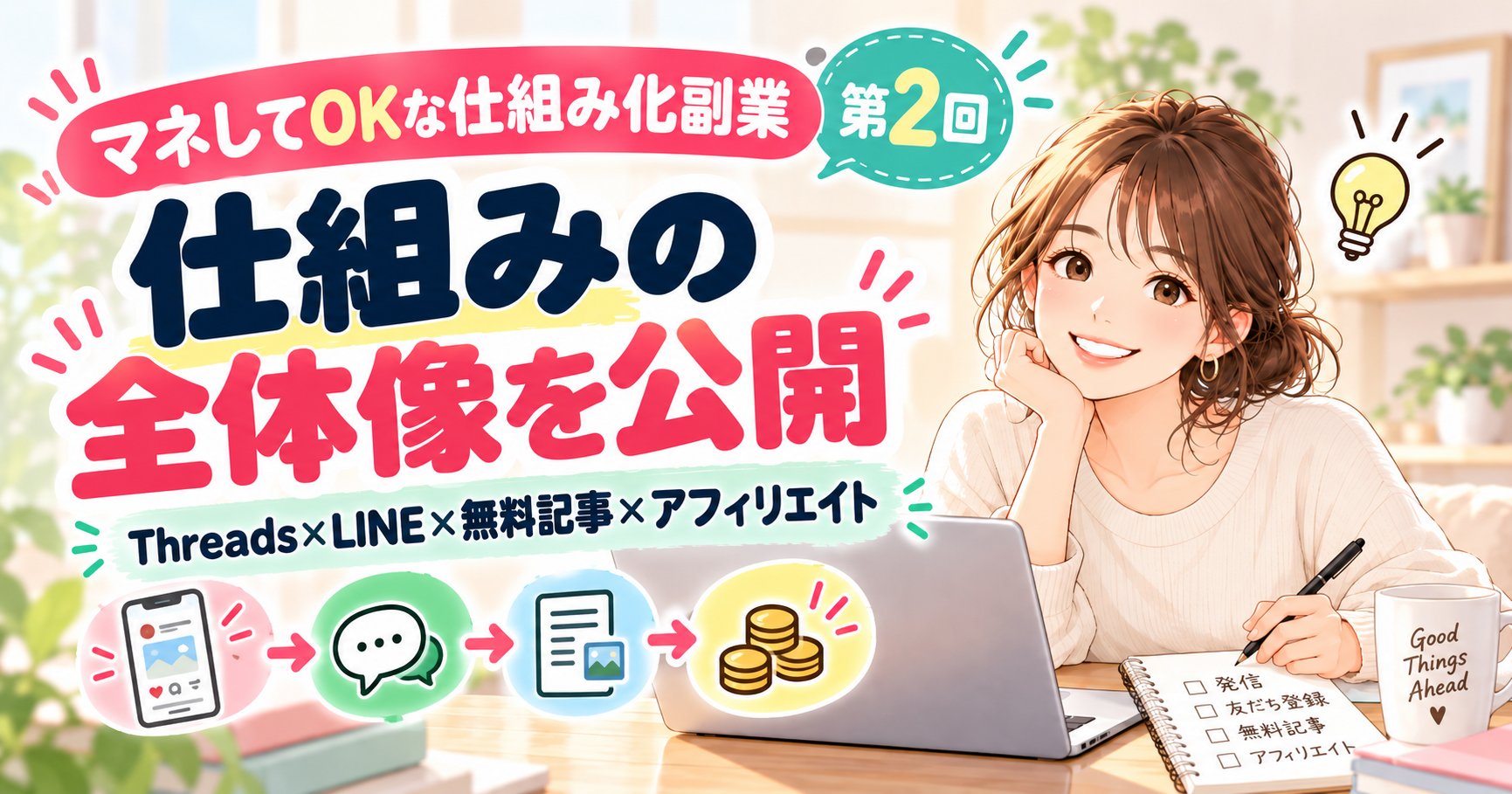 私が作っている仕組みの全体像を公開します